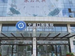 宁波口腔医院做牙套多少钱