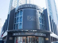 青岛伊美尔种牙多少钱