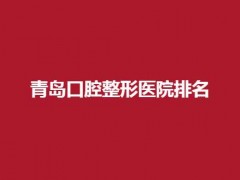青岛口腔整形医院排名更新了，进榜实力不错