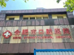 合肥口腔医院粘牙套多少钱
