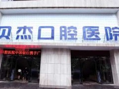 合肥哪家牙科医院好点价格合理？贝杰、新安等宝藏医院拿下