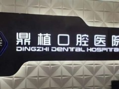 佛山南海牙科哪里好又便宜？
