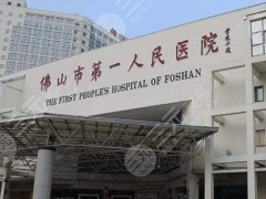 佛山市第一人民医院整形外科哪个医生专业？陈璐平、刘必来等实力PK！