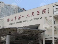 佛山第一人民医院整形外科地址是哪里？医院详细资料曝光，内附案例分享~