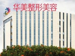 南宁丰胸整形医院排行榜前10：华美/东方/市第一人民医院等！可就近选择
