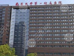 南昌大学第一附属医院整形外科怎么样？隆胸案例、科室详细介绍、价目表一览！