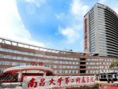 南昌第二附属医院光子嫩肤果怎么样？医生技术实力介绍|项目费用价格表|案例