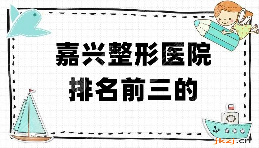 嘉兴整形医院排名前三的