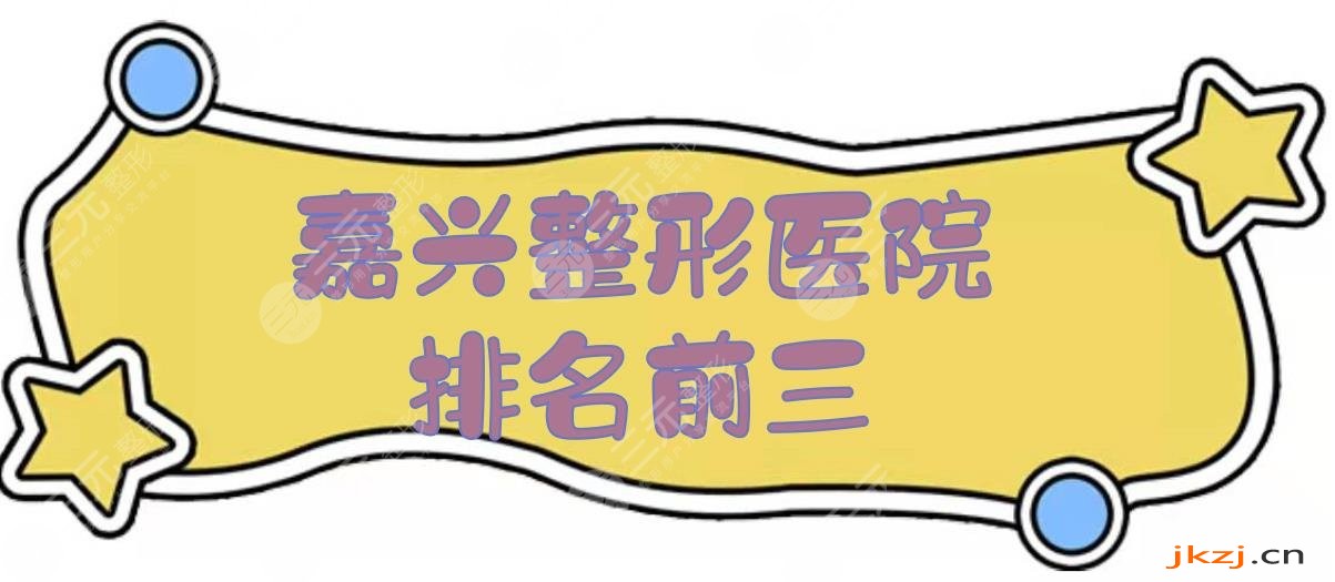 2024嘉兴整形医院排名前三的:曙光、艺星等！都是市民亲选~