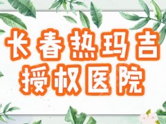 长春热玛吉授权的医院是哪家？3家机构任你挑！