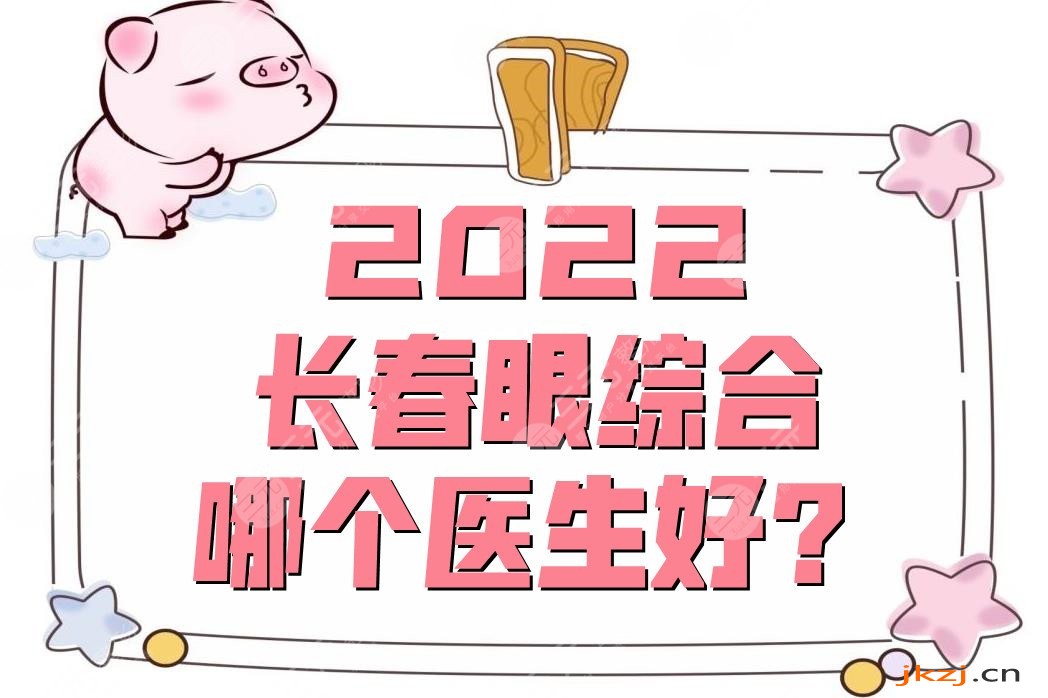 2024长春眼部手术哪个医生好