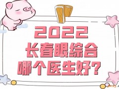 2025长春眼部手术哪个医生好？董海秦、姜龙白、徐刚等5位技术审美在线