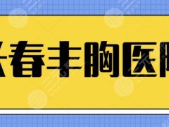 长春丰胸医院哪家比较好？排名前五机构可放心入手！看完这份榜单就明白啦~