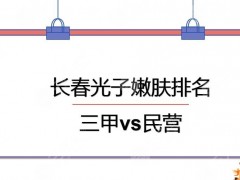 长春光子嫩肤哪个医院好？吉大二院&吉大一院&中妍医疗PK！三甲vs民营~
