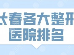 2025长春各大整形医院排名|中妍、中妍奥拉克、西之米等上榜！