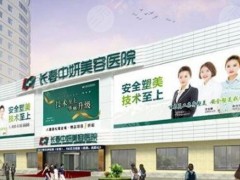 长春中妍和中妍奥克拉什么关系？那家好？2家医院实力PK