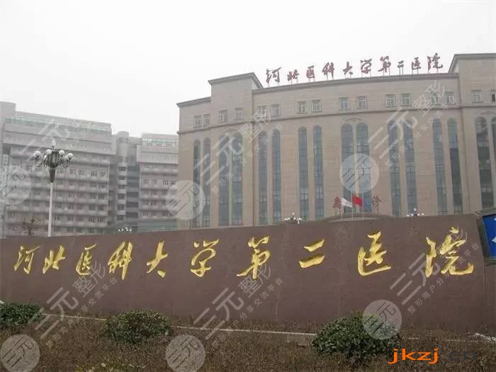 河北医科大学第二医院整形美容科