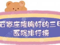 石家庄隆胸好的三甲医院排行榜:河北医大二院、省人民医院等！实力争锋