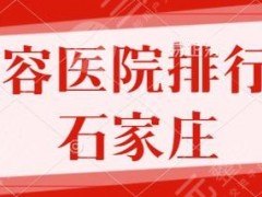 整容医院排行榜十石家庄地区：河医大二院、省人民医院、蓝山技术格外成熟！