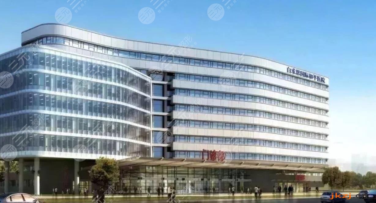 白求恩国际和平