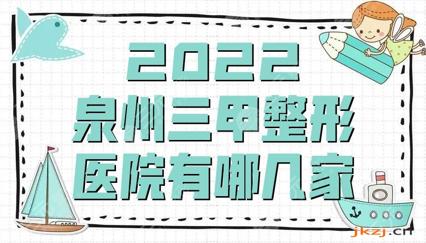 2024泉州三甲整形医院有哪几家