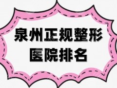 泉州正规整形医院排名top5，口碑优势盘点，重新收获美丽
