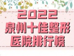 2025泉州十佳整形医院排行榜公布，美莱华美、海峡医疗、欧菲等上榜