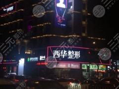 泉州西华整形美容医院怎么样？机构资料简介|医生基本信息|术后口碑评价