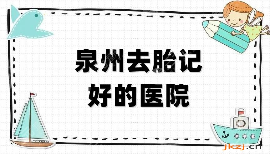 泉州去胎记好的医院