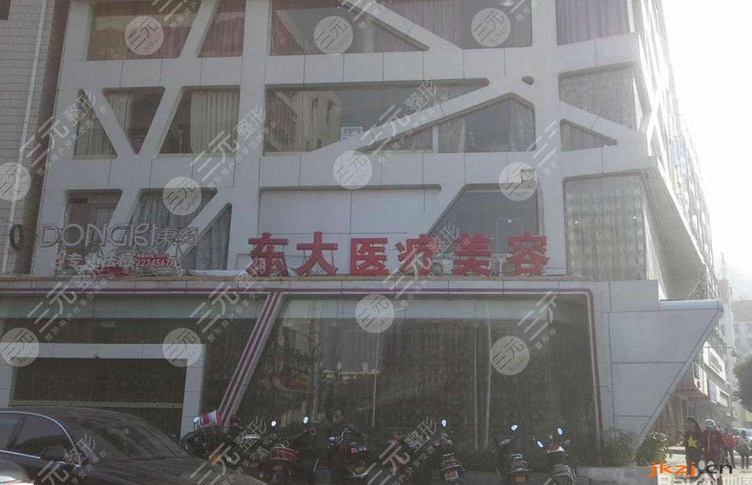 泉州东大医疗美容医院