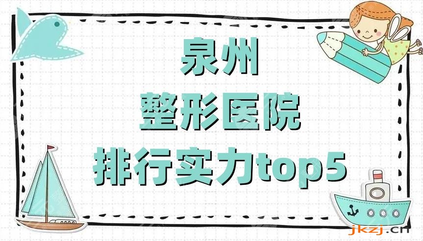 泉州整形医院排行实力top5
