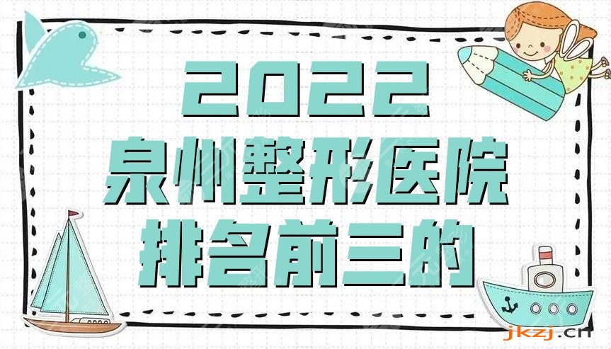 2024泉州整形医院排名前三的