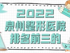 2025泉州整形医院排名前三的丨美莱华美、海峡医疗、东大医疗等介绍