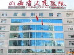 太原妇科整形医院哪里好？汇总3家公立医院科室介绍，附手术价格！