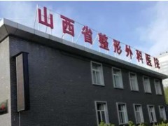 太原隆胸医院排名前十，这几家医院不错，值得收藏