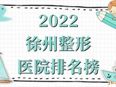 2025徐州整形医院排名榜丨前十名丨前十位丨前三，附价格表参考