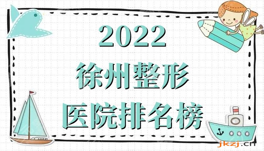 2024徐州整形医院排名榜