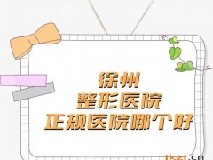 徐州整形医院正规医院哪个好？医科汇美、华美美容、矿务集团总医院实力杠杠的！