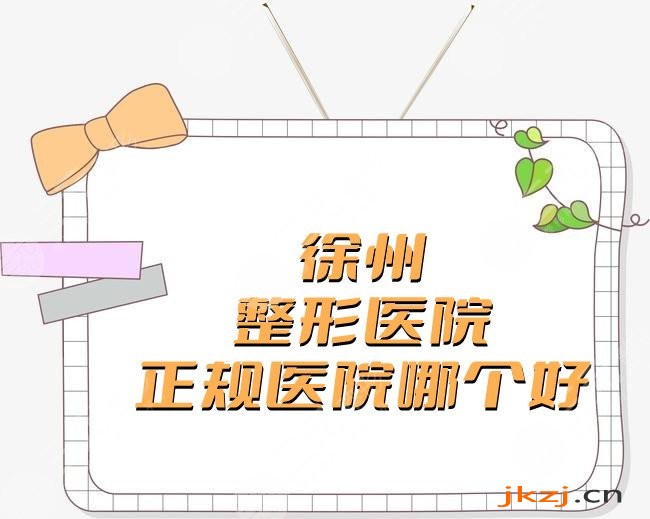 徐州整形医院正规医院哪个好?