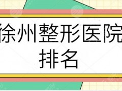 徐州整形医院排名头一名：上榜机构实力深不可测！口碑始终居于全市前列~