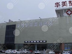 徐州整形医院排名榜一是哪家？华美、莱美俪格等5家都不错，在线PK技艺！