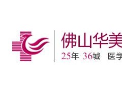 佛山华美整形美容医院价格表秋季重磅一览
