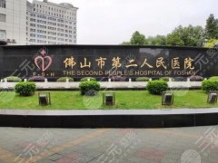 佛山第二人民医院双眼皮怎么样？术后反馈、价格表以及医生介绍，超全资料分享！