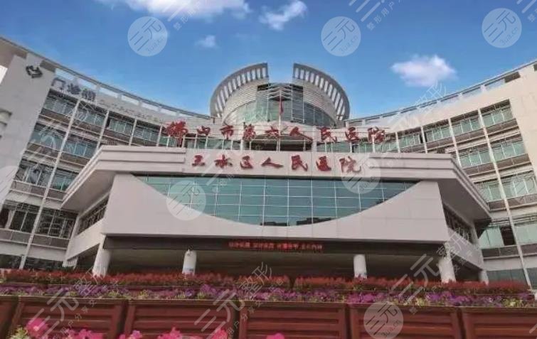 佛山市三水区人民医院整形科