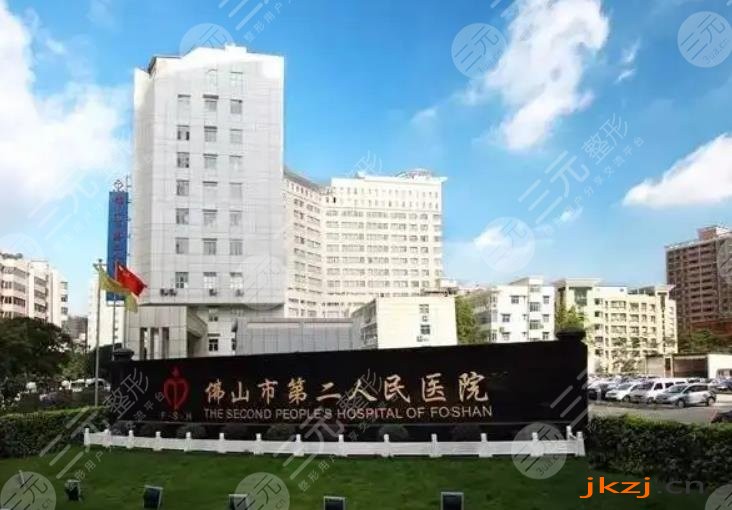 佛山市第二人民医院整形科