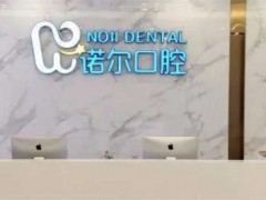天津哪家医院牙科便宜又好？诺尔口腔、亚美口腔等在线点评