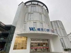 无锡市口腔整形医院排名前十情况介绍：马住这篇，时刻关注牙齿健康！