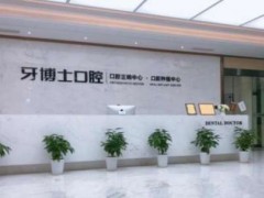 宁波牙博士做烤瓷牙多少钱？
