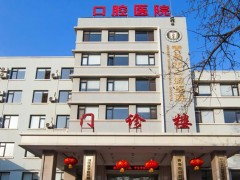 青岛哪家牙科医院便宜？这几家医院性价比不错！可以考虑哦！