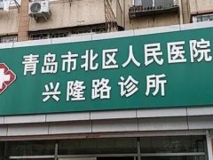 青岛北区人民医院口腔科怎么样？科室实力资料、医生（专家）介绍